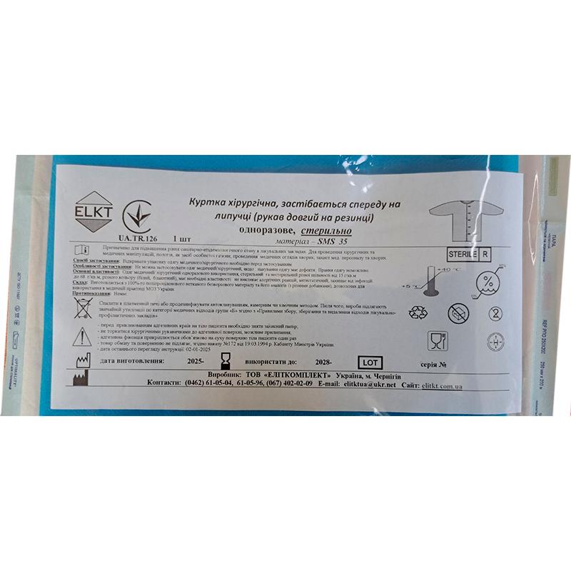Куртка хірургічна, застібається спереду на липучці (рукав довгий на резинці), СМС 35 г/м2, стерильно, Бренд ELKT